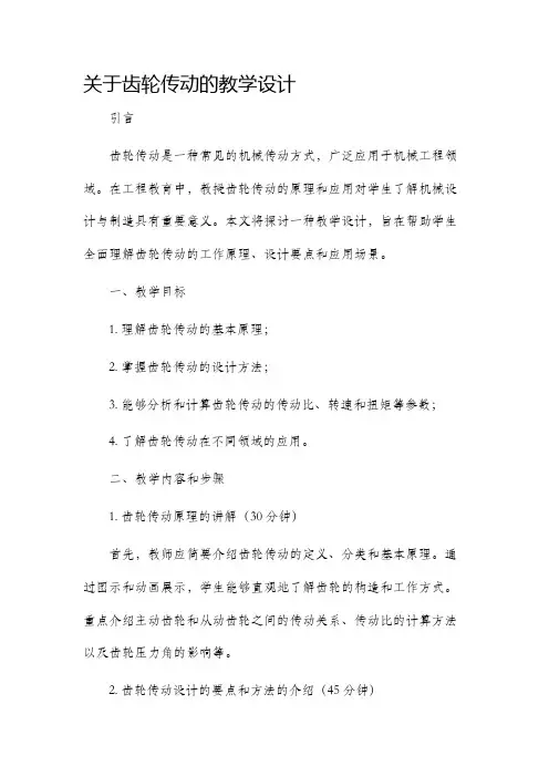 关于齿轮传动的教学设计