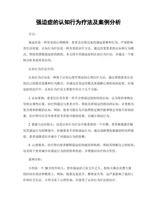 强迫症的认知行为疗法及案例分析