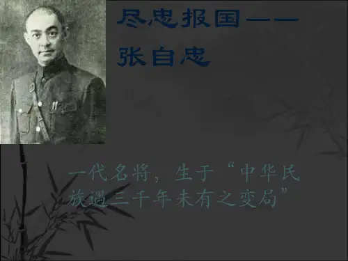 尽忠报国——民族英雄张自忠 PPT
