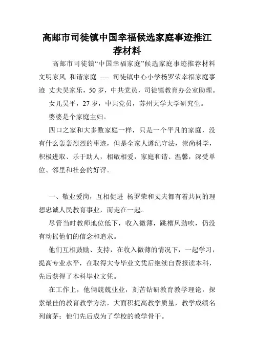 高邮市司徒镇中国幸福候选家庭事迹推江荐材料.doc