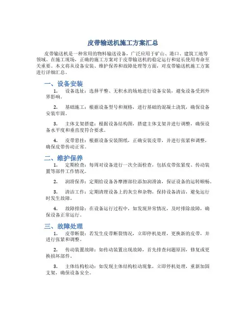 皮带输送机施工方案汇总