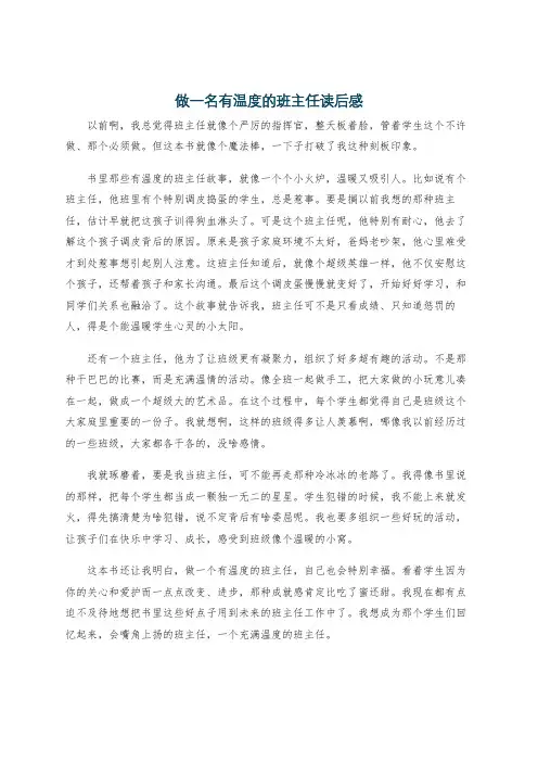 做一名有温度的班主任读后感