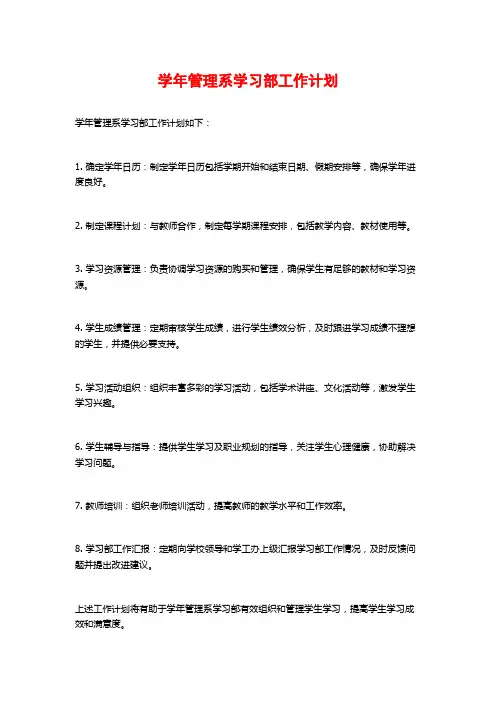 学年管理系学习部工作计划