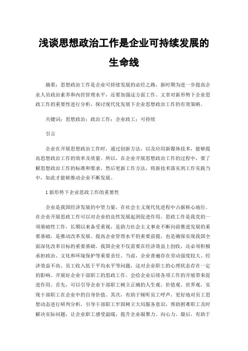 浅谈思想政治工作是企业可持续发展的生命线