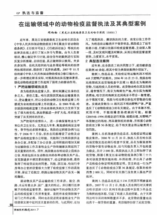 在运输领域中的动物检疫监督执法及其典型案例