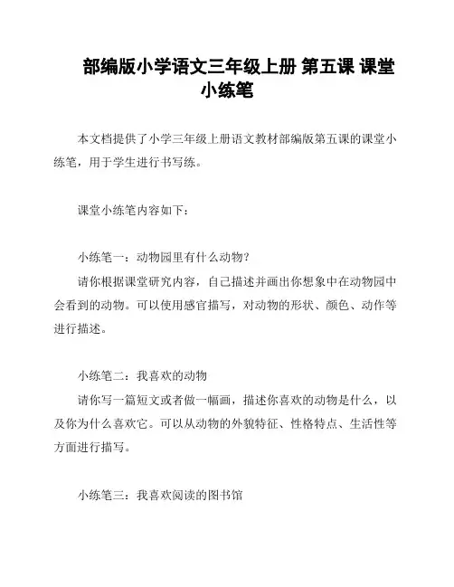 部编版小学语文三年级上册 第五课 课堂小练笔