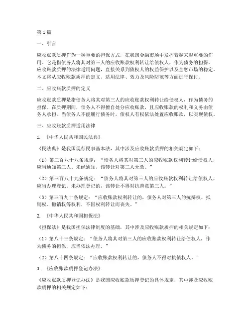 应收账款质押适用法律(2篇)
