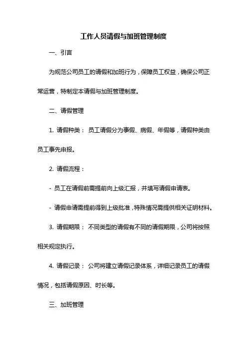 工作人员请假与加班管理制度