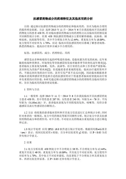 抗感冒药物成分的药理特征及其临床用药分析