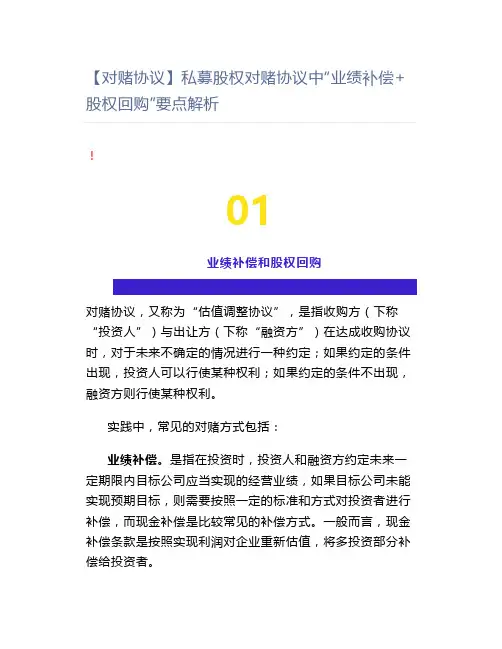 【对赌协议】私募股权对赌协议中“业绩补偿+股权回购”要点解析
