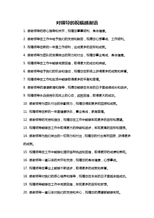 对领导的祝福感谢语