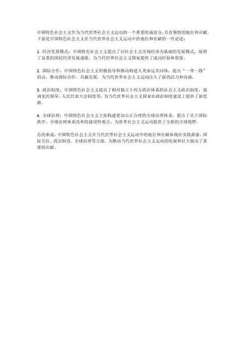 论述中国特色社会主义在当代世界社会主义运动中的地位和贡献