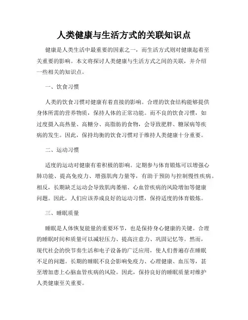 人类健康与生活方式的关联知识点