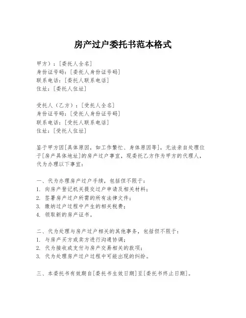 房产过户委托书范本格式