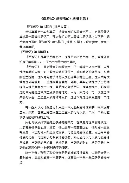 《西游记》读书笔记（通用5篇）
