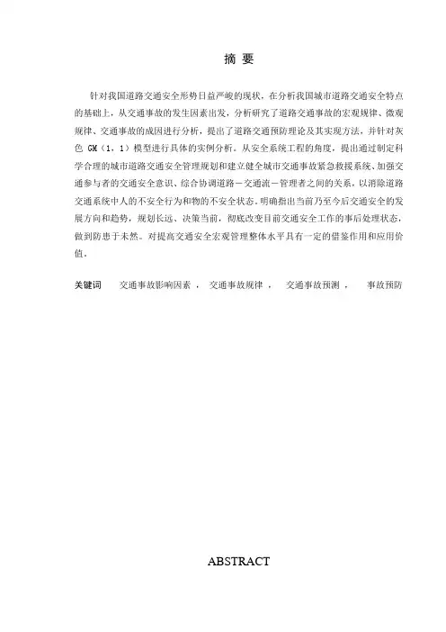 我国道路交通事故原因分析与对策研究