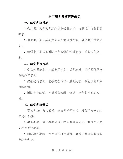 电厂培训考核管理规定
