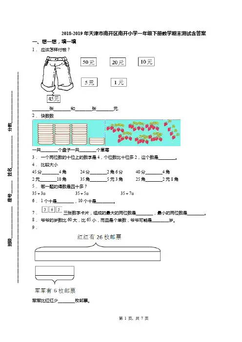 2018-2019年天津市南开区南开小学一年级下册数学期末测试含答案