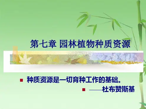 种质资源(共51张PPT)