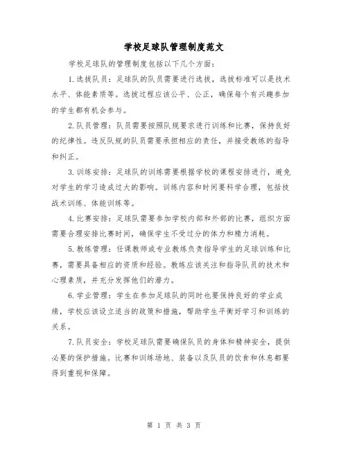 学校足球队管理制度范文(二篇)