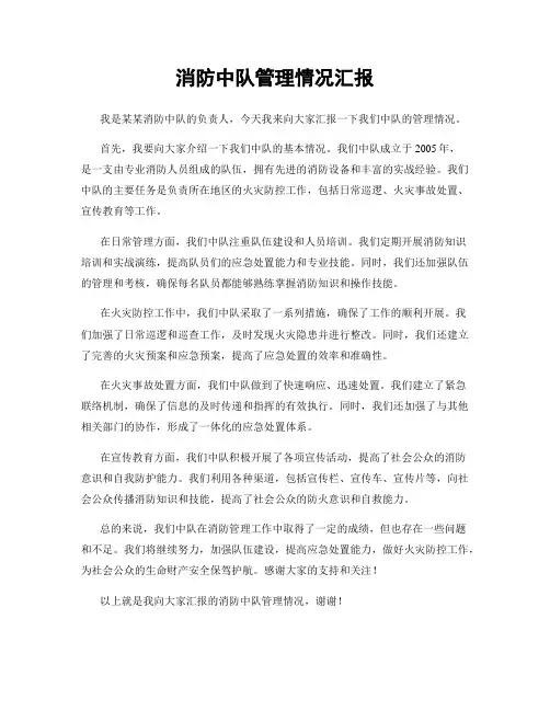 消防中队管理情况汇报