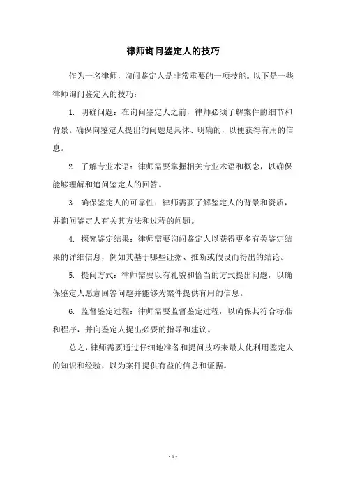 律师询问鉴定人的技巧