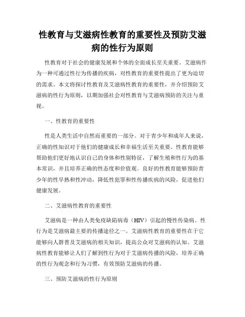 性教育与艾滋病性教育的重要性及预防艾滋病的性行为原则