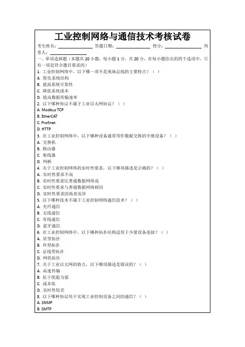 工业控制网络与通信技术考核试卷