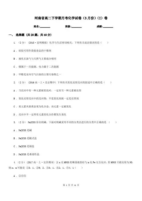 河南省高二下学期月考化学试卷(3月份)(I)卷