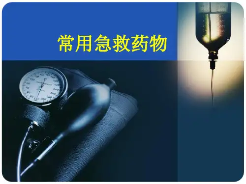 常用急救药物ppt课件