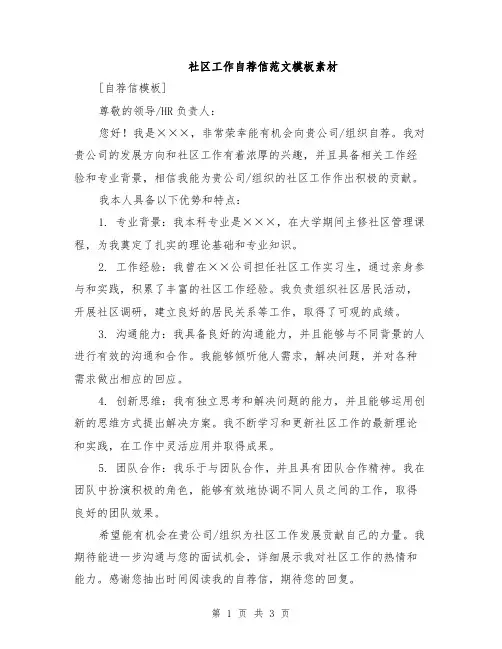 社区工作自荐信范文模板素材