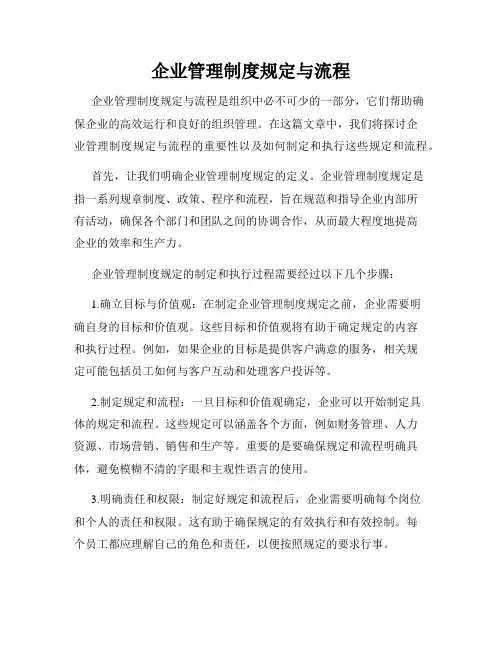企业管理制度规定与流程