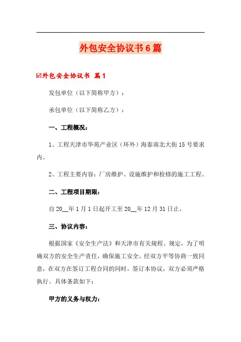 外包安全协议书6篇