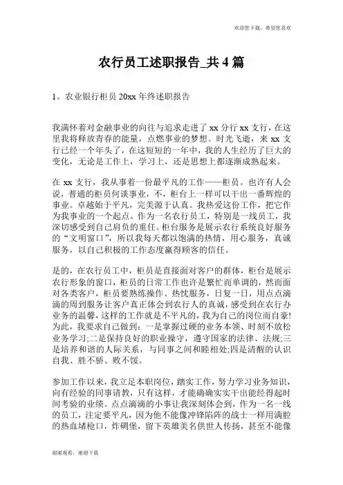 农行员工述职报告_共4篇.doc