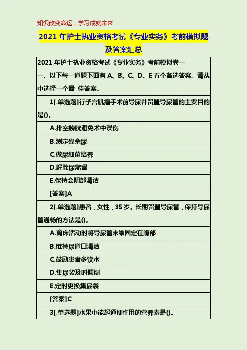 2021年护士执业资格考试《专业实务》考前模拟题及答案汇总