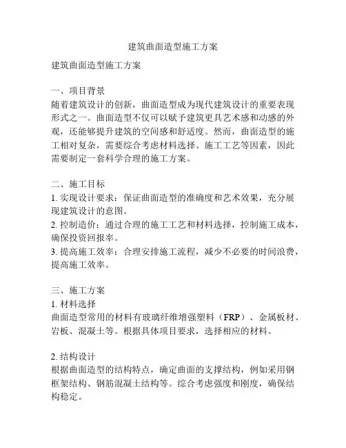 建筑曲面造型施工方案