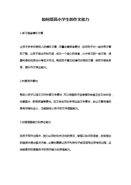 如何提高小学生的作文能力