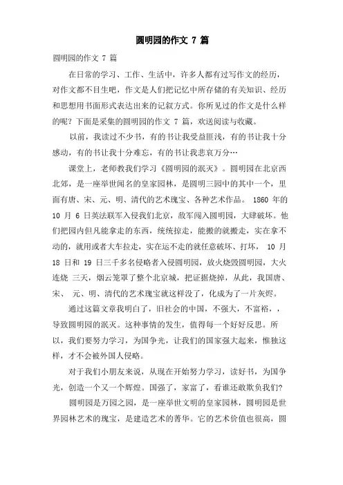 圆明园的作文7篇