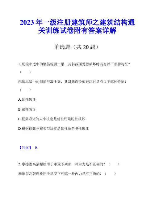 2023年一级注册建筑师之建筑结构通关训练试卷附有答案详解