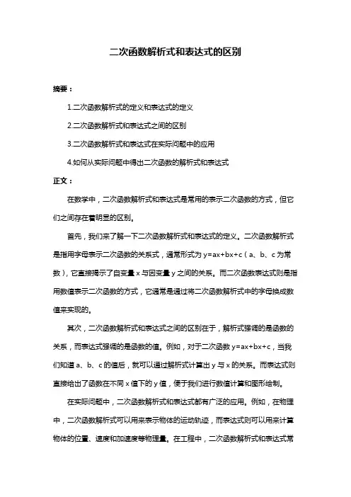 二次函数解析式和表达式的区别
