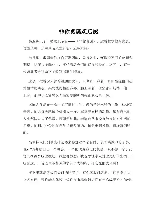 非你莫属观后感