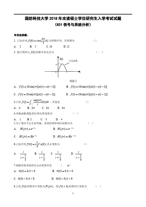 国防科技大学信号与系统分析831真题