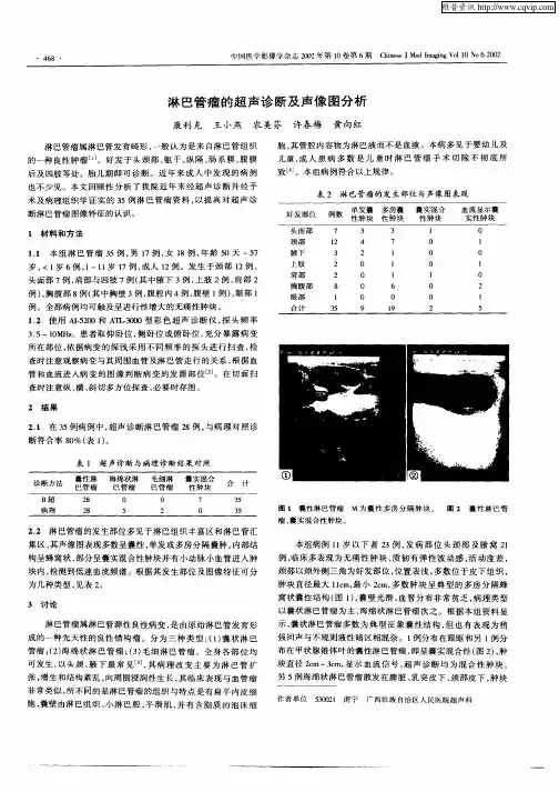 淋巴管瘤的超声诊断及声像图分析