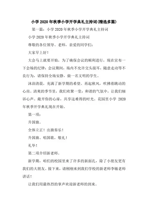 最新小学2020年秋季小学开学典礼主持词(精选多篇) 演讲 讲话 致辞