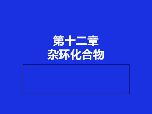 有机化学第十二章杂环精品PPT课件