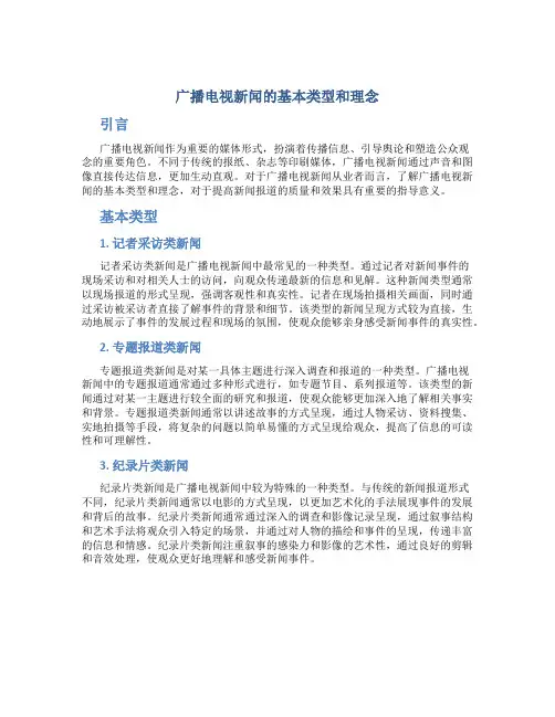 广播电视新闻的基本类型和理念