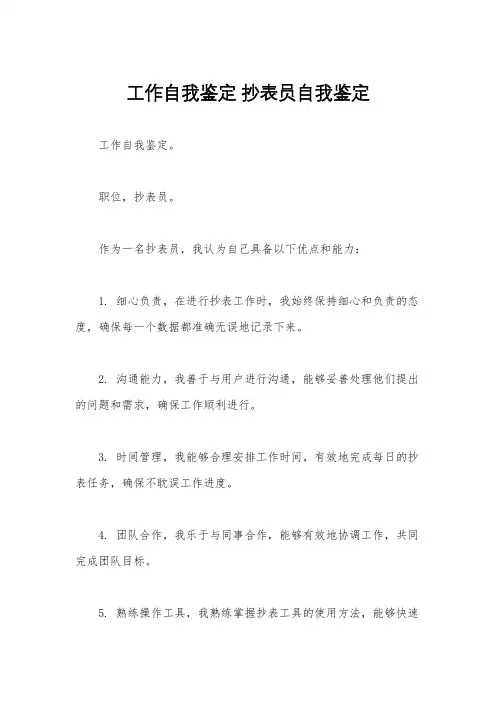 工作自我鉴定 抄表员自我鉴定