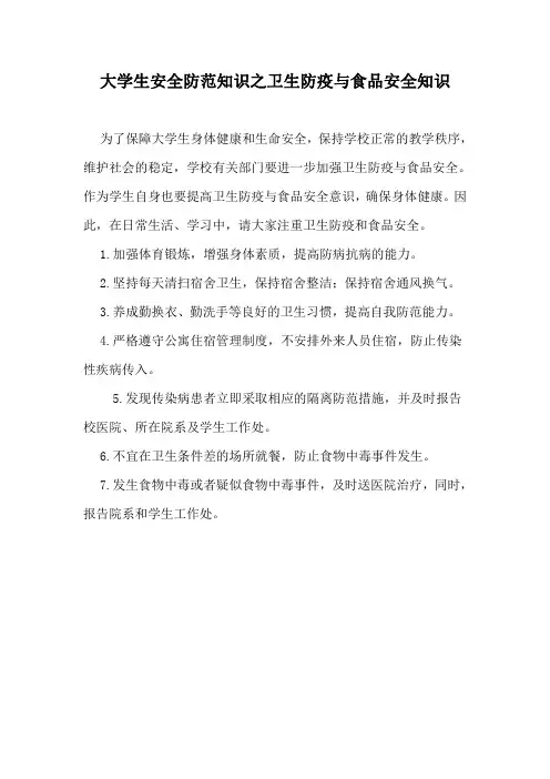 大学生安全防范知识之卫生防疫与食品安全知识