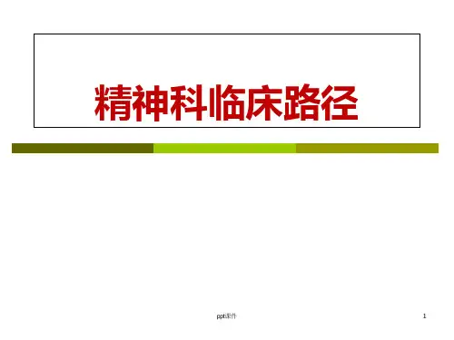 精神科临床路径--课件