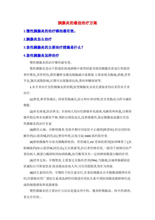 胰腺炎的最佳治疗方案